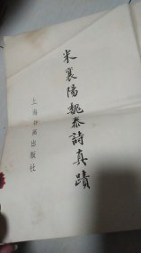 米襄阳魏泰诗真迹