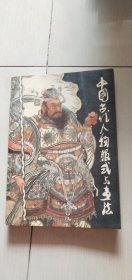 中国古代人物服式与画法（一版一印.有印章一枚.近9品）