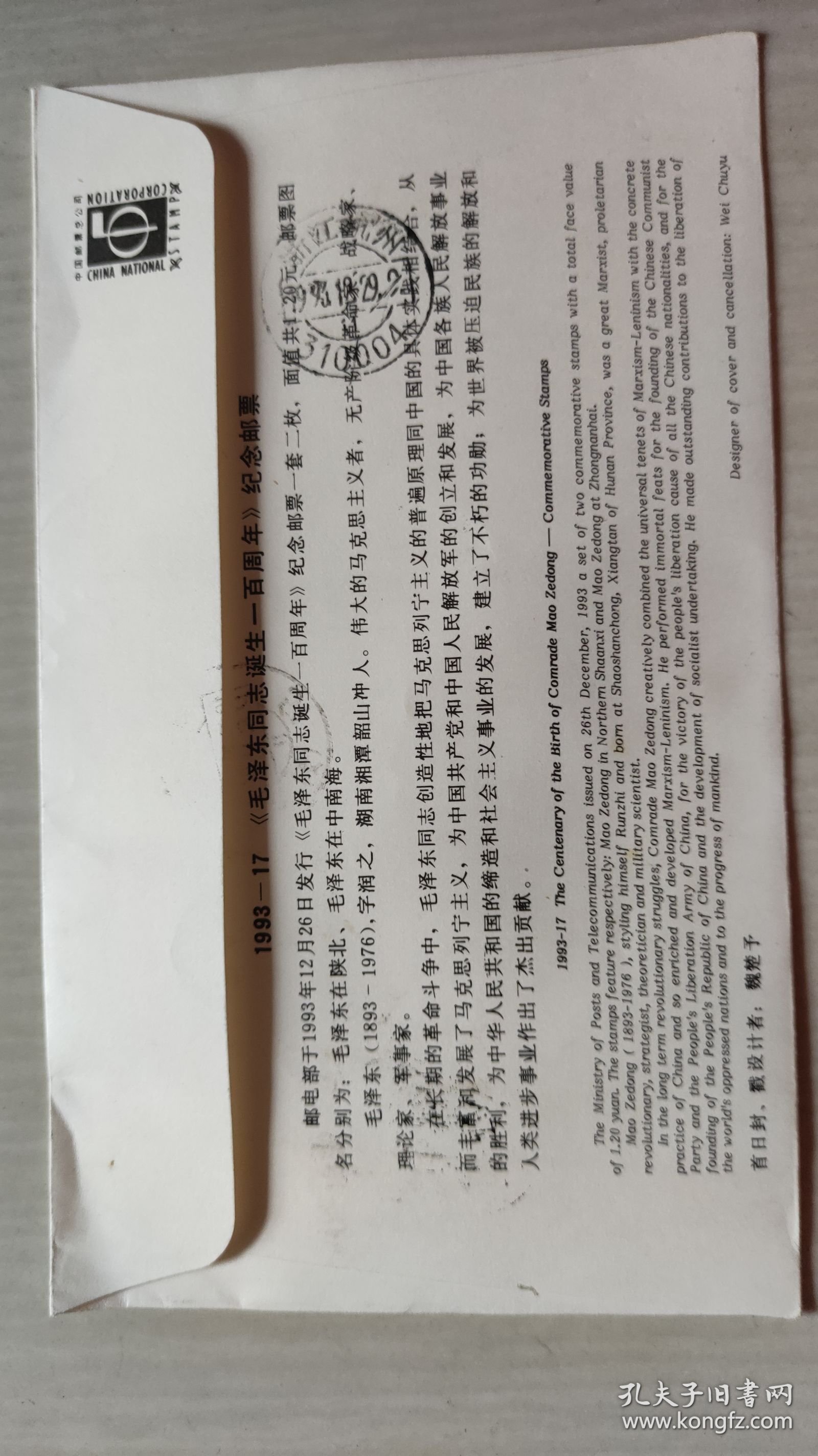 1993-17《毛泽东同志诞生一百周年》纪念邮票首日实寄封一枚【稀见珍贵，详见图示】