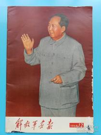 《解放军画报 1968.12 》大量高清图...请见下文 ↓ ↓ ↓ 页码完整，林彪像完整无涂划。本期有：用毛泽东思想建设新农村；无限忠于毛主席革命路线的好八连