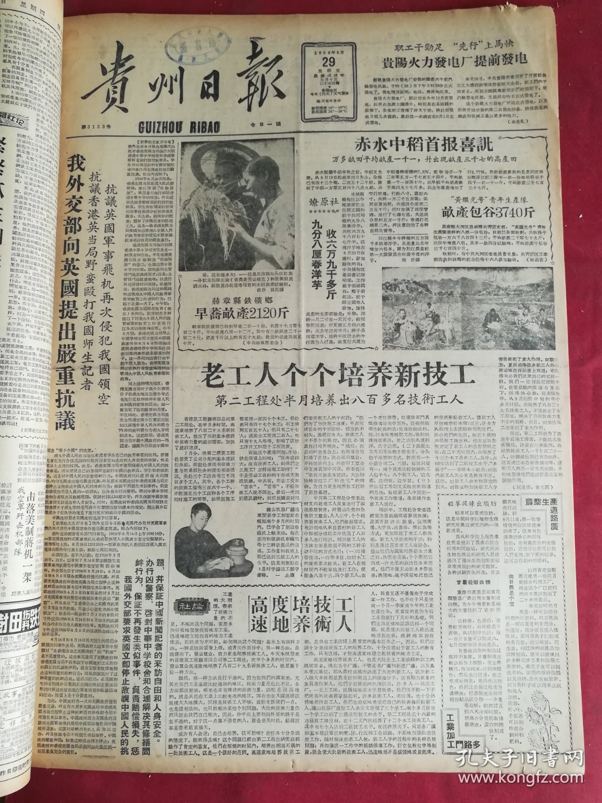 1958年8月29日贵州日报