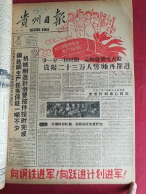 1958年8月27日贵州日报 向钢铁进军 向跃进计划进军