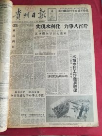 1958年1月15日贵州日报 实现水利化，力争800斤 我省第一个冷藏库在贵阳兴建。