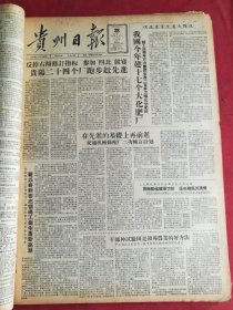 1958年1月28日贵州日报 我国今年建17个大化肥厂。