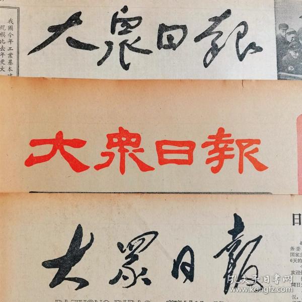 1957年7月30日大众日报