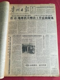 1958年1月12日贵州日报 省市地专机关整改工作直线跃进