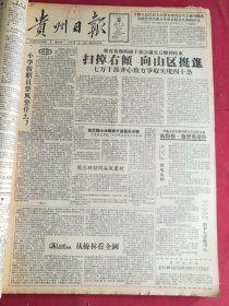 1958年1月9日贵州日报 周总理访问安徽农村