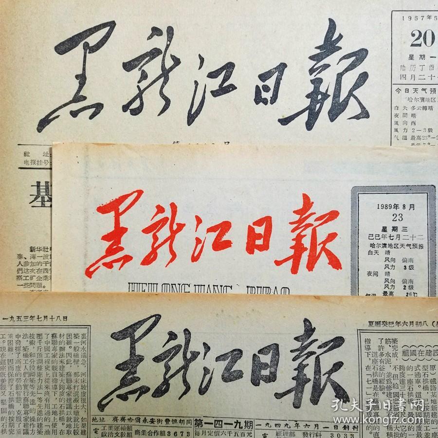 1986年3月21日黑龙江日报