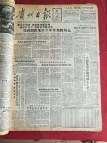 1958年1月27日贵州日报 我国钢铁生产今年将飞跃增长。