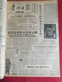 1958年8月15日贵州日报 志愿军完成第二批撤军