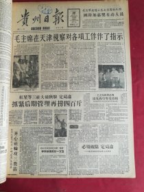 1958年8月17日贵州日报 毛主席在天津视察对各项工作作了指示