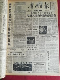 1958年8月25日贵州日报 周恩来总理和西哈努克联合声明  侗族语言文字科学讨论会制定了侗族文字方案