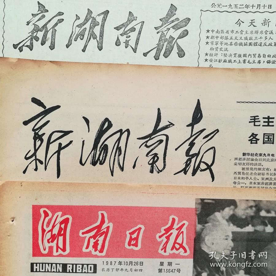 1969年8月2日湖南日报