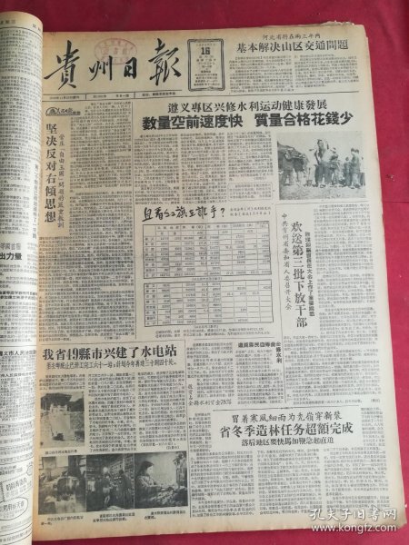 1958年1月16日贵州日报 遵义专区兴修水利运动健康发展  数量空前速度快，质量合格花钱少。