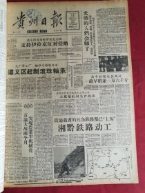 1958年8月11日贵州日报 贯通我省的五条铁路都已上马  湘黔铁路动工