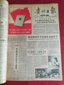 1958年8月30日贵州日报 毛主席的著作是启发一般劳动群众的智慧的钥匙