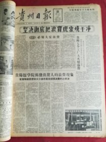 1958年1月23日贵州日报 贵阳医学院揭发出惊人的浪费现象。