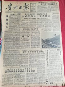 1958年1月3日贵州日报 宝成铁路元旦正式通车 成都到北京 第一列直达列车开出  鹰厦铁路元旦正式营业