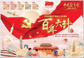 2021年7月1日中国教育报 100版全 特刊