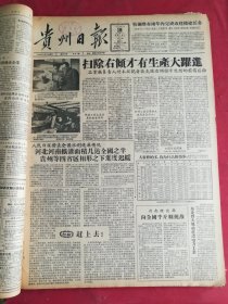 1958年1月18日贵州日报 扫除右倾才有生产大跃进