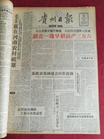 1958年8月13日贵州日报 毛主席在河南农村视察 湖北一块早稻亩产三万六