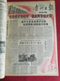 1958年8月21日贵州日报 座座高炉放红光  铁水奔流成大河