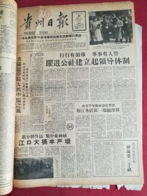 1958年10月30日贵州日报