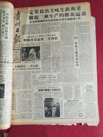 1958年10月17日贵州日报