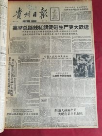 1958年8月9日贵州日报 高举总路线红旗促进生产更大跃进