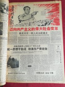 1958年8月28日贵州日报 迈向共产主义的伟大社会变革