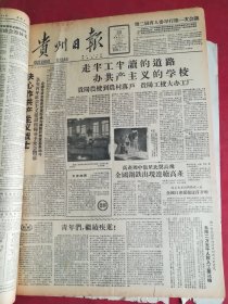 1958年10月25日贵州日报