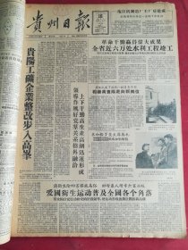 1958年1月10日贵州日报 贵阳工矿企业整改步入高峰