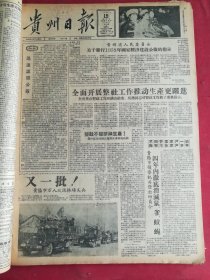 1958年1月19日贵州日报 贵阳省人民委员会关于发行1958年国家经济建设公债的指示。