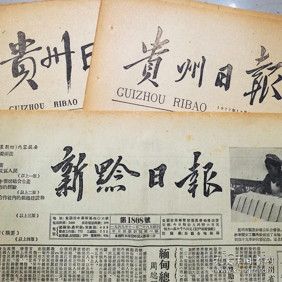 1962年9月30日贵州日报