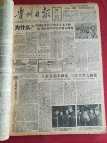 1958年1月21日贵州日报