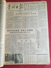 1958年1月11日贵州日报 贵阳市举行 先进生产者大会