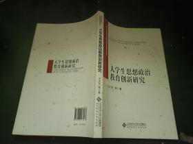 大学生价值观与民族精神教育研究丛书:大学生思想政治教育创新研究