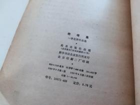 晚晴集-李克异作品集