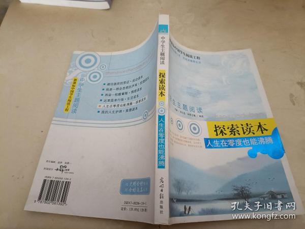 中学生主题阅读·人生在零度也能沸腾：探索读本