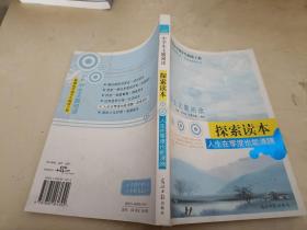 中学生主题阅读·人生在零度也能沸腾：探索读本