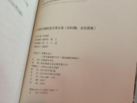 21世纪中国纪实文学大系（2003卷:众志成城）