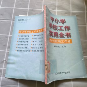 中小学学校工作实用全书：学校教辅工作卷