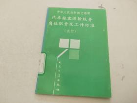 中华人民共和国交通部 汽车旅客运输服务岗位职责及工作标准（试行）