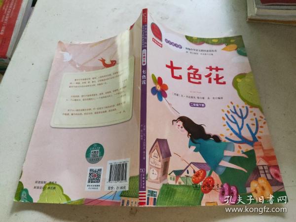 快乐读书吧七色花小学二年级下推荐阅读商务印书馆智慧熊图书