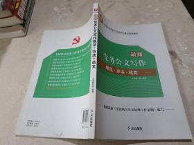 2016华图·新版党务公文写作：规范·方法·范文