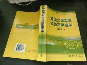 苏恩泽军事文丛：解读知识军事领悟军事变革