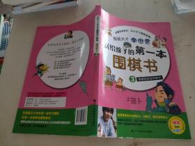 围棋天才李世乭送给孩子的第一本围棋书.3.围棋的连接和断开