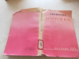 計算機第四代語言MAPPER系統(tǒng)