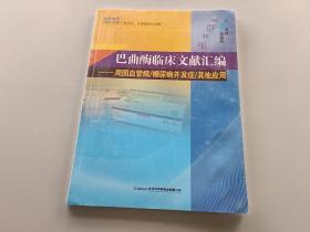 巴曲酶临床文献汇编——周围血管病糖尿病并发症其他应用（大16开）