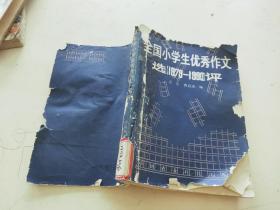 全国小学生优秀作文选评1979-1990